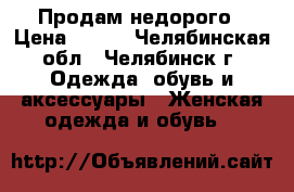 Продам недорого › Цена ­ 100 - Челябинская обл., Челябинск г. Одежда, обувь и аксессуары » Женская одежда и обувь   